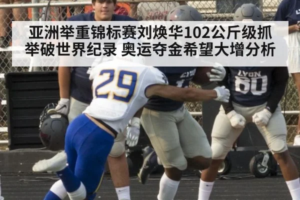 亚洲举重锦标赛刘焕华102公斤级抓举破世界纪录 奥运夺金希望大增分析