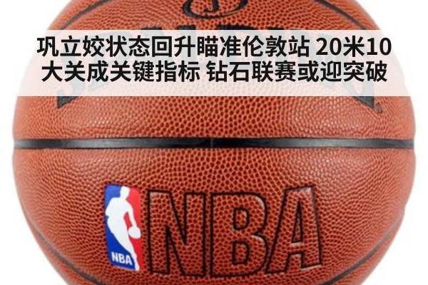 巩立姣状态回升瞄准伦敦站 20米10大关成关键指标 钻石联赛或迎突破