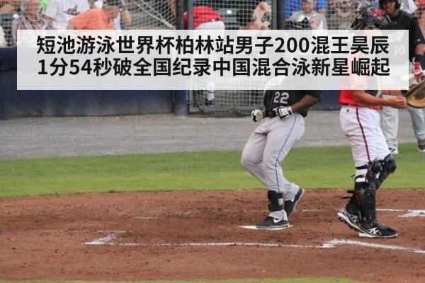 短池游泳世界杯柏林站男子200混王昊辰1分54秒破全国纪录中国混合泳新星崛起