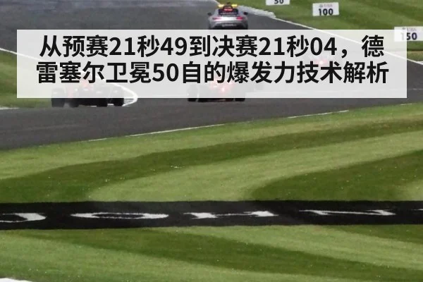 从预赛21秒49到决赛21秒04，德雷塞尔卫冕50自的爆发力技术解析
