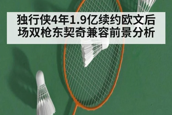 独行侠4年1.9亿续约欧文后场双枪东契奇兼容前景分析