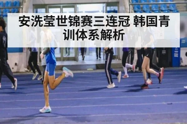 安洗莹世锦赛三连冠 韩国青训体系解析