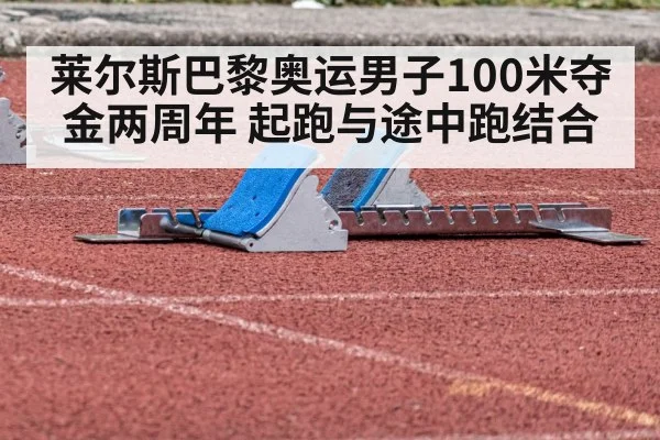 莱尔斯巴黎奥运男子100米夺金两周年 起跑与途中跑结合