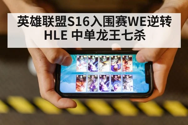 英雄联盟S16入围赛WE逆转HLE 中单龙王七杀
